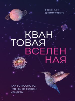 кокс квантовая вселенная